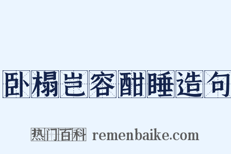 卧榻岂容酣睡造句是什么意思的图片